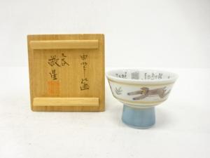 九谷焼　田村敬星造　色絵　申　細字　盃